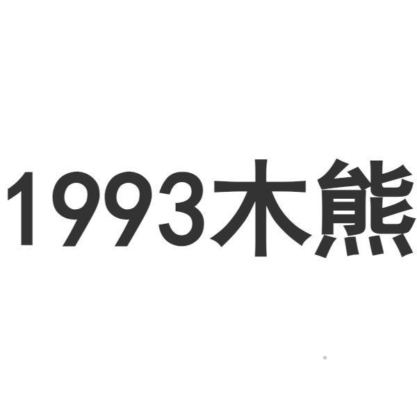 1993木熊logo
