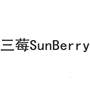三莓 SUNBERRY