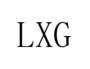 LXG燃料油脂