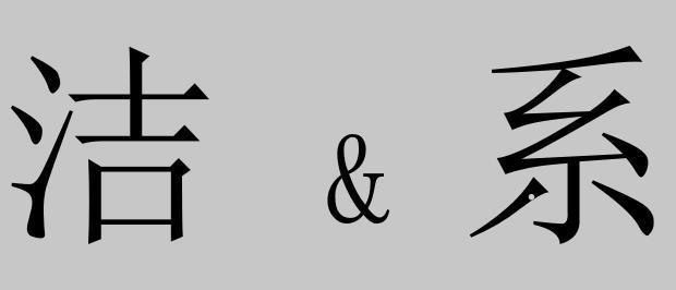 洁&系logo