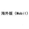 海外版（MOBIL）燃料油脂