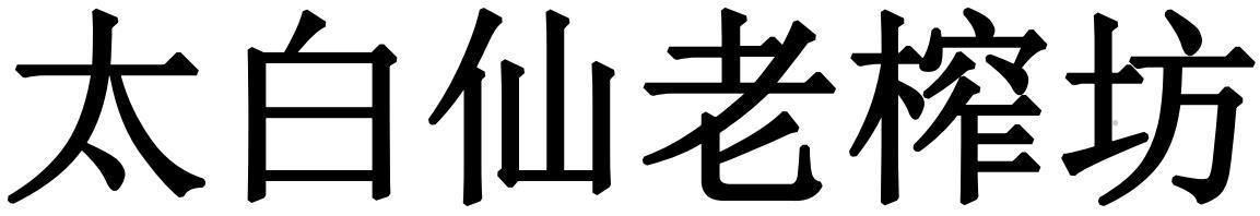 太白仙老榨坊logo