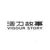 活力故事 VIGOUR STORY