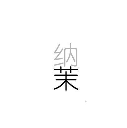 纳茉logo