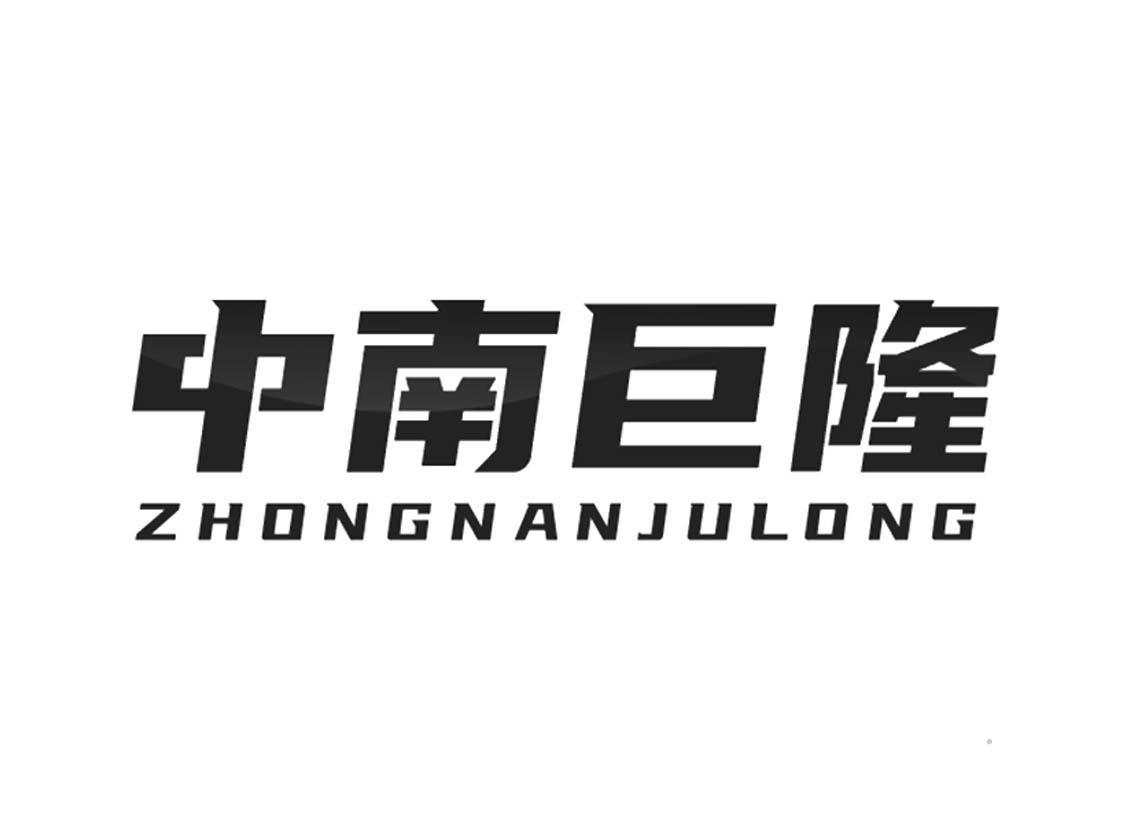 中南巨隆logo