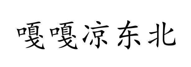 嘎嘎凉东北logo