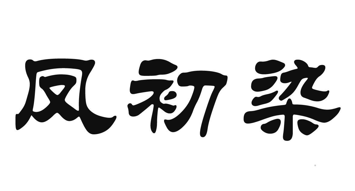凤初染logo