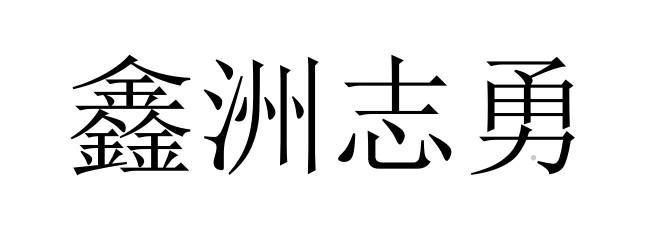 鑫洲志勇logo