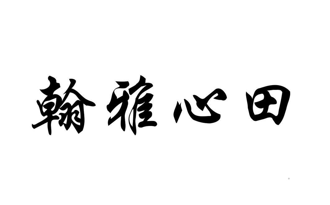 翰雅心田logo