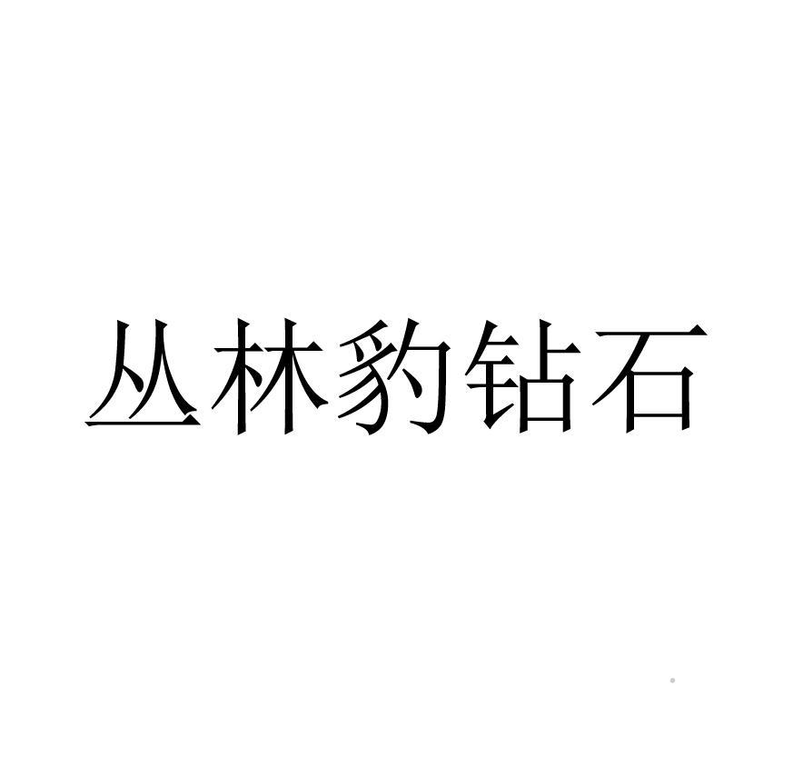 丛林豹钻石logo