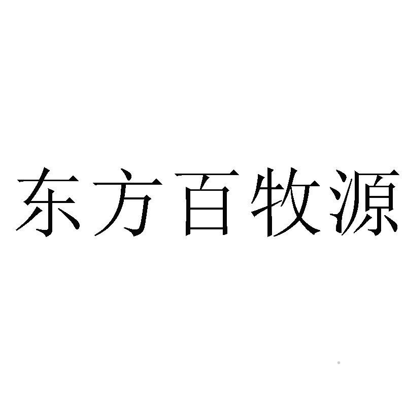 东方百牧源logo