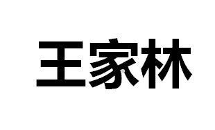 王家林logo