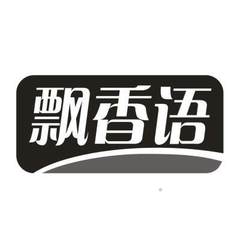 飘香语logo