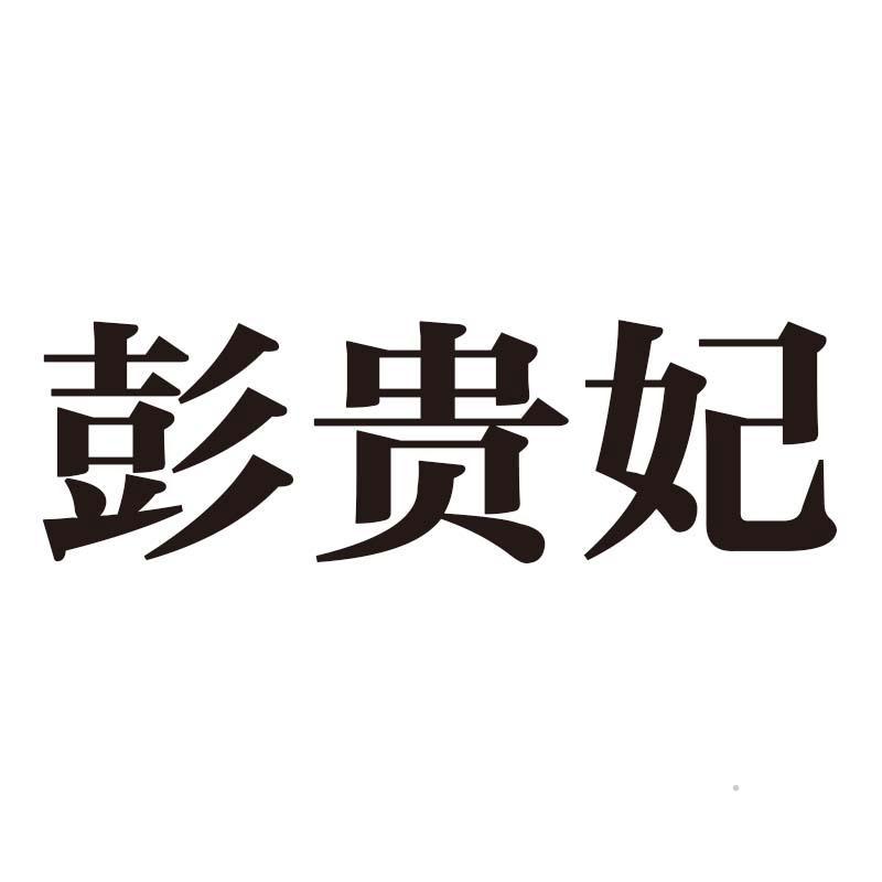 彭贵妃logo