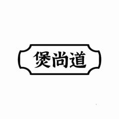 煲尚道logo