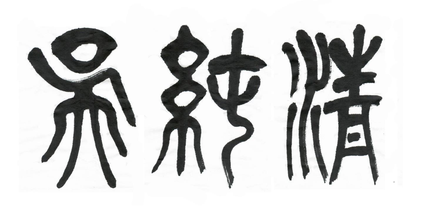 吴纯清logo