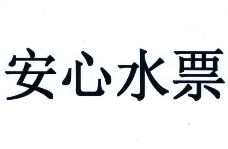 安心水票logo