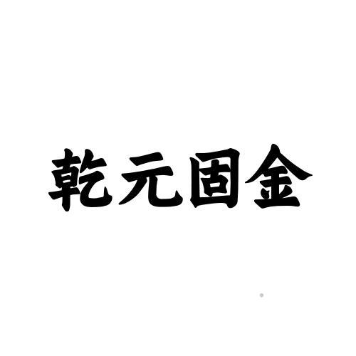 乾元固金logo