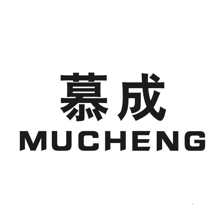 慕成logo