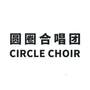 圆圈合唱团   CIRCLE CHOIR教育娱乐