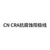 CN CRA 抗腐蚀阳极线