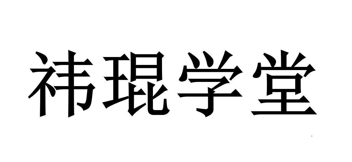 祎琨学堂logo