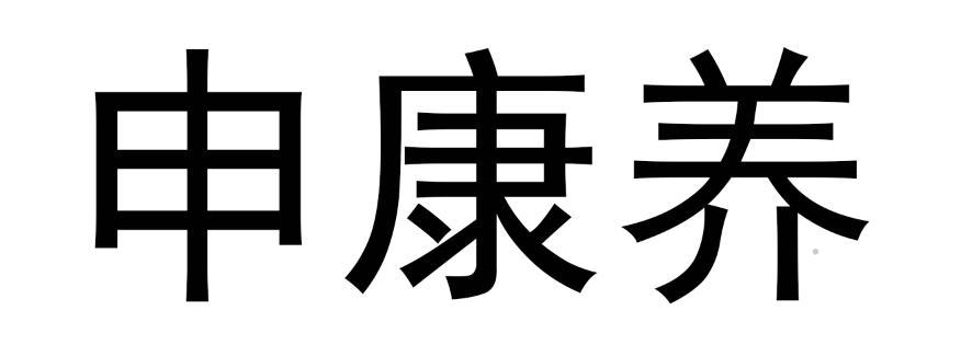 申康养logo