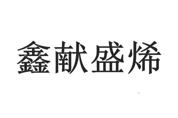 鑫献盛烯logo