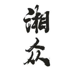 湘众logo
