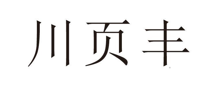 川页丰logo