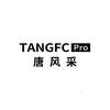 TANGFC PRO 唐风采日化用品