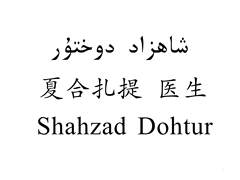 夏合扎提 医生 SHAHZAD DOHTUR