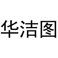 华洁图logo