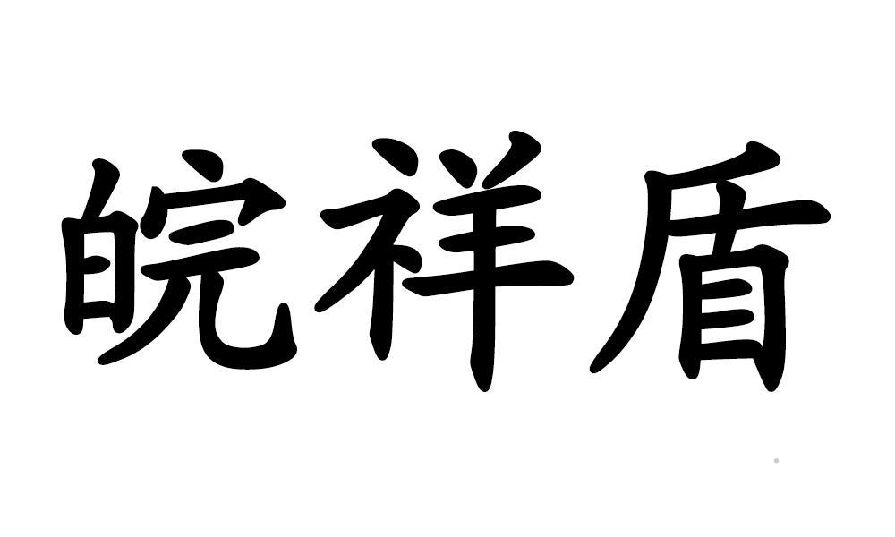 皖祥盾logo
