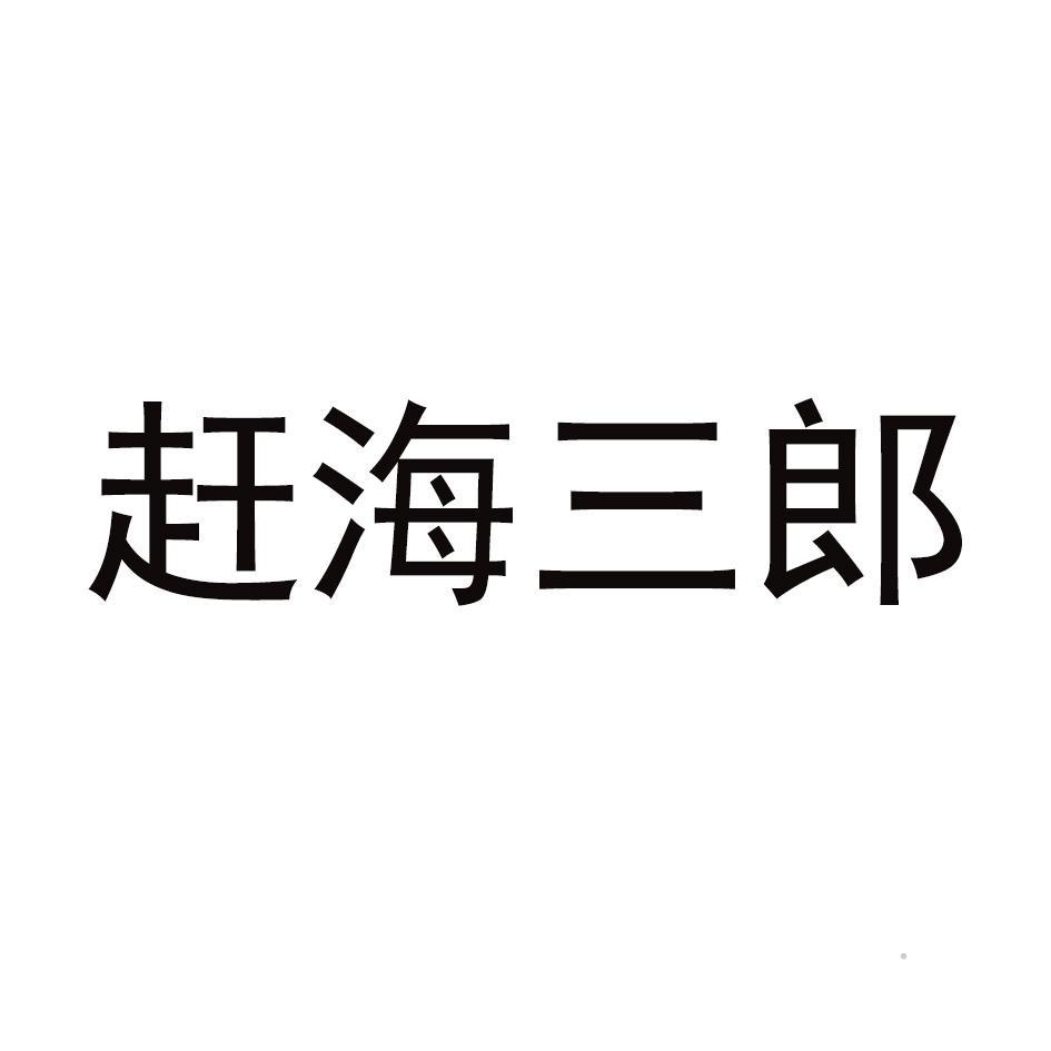 赶海三郎logo