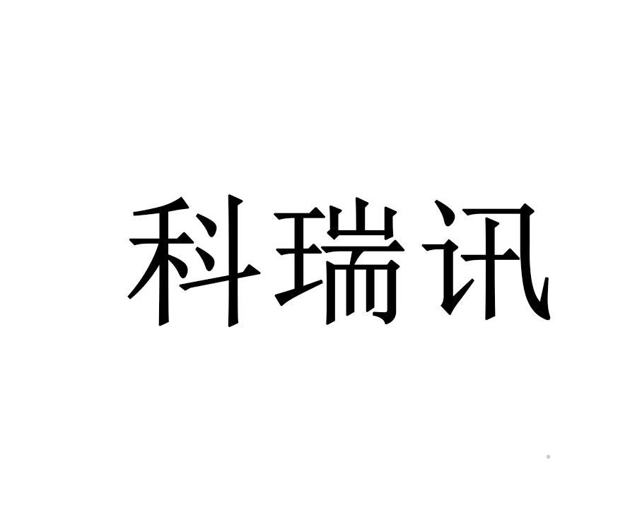 科瑞讯logo