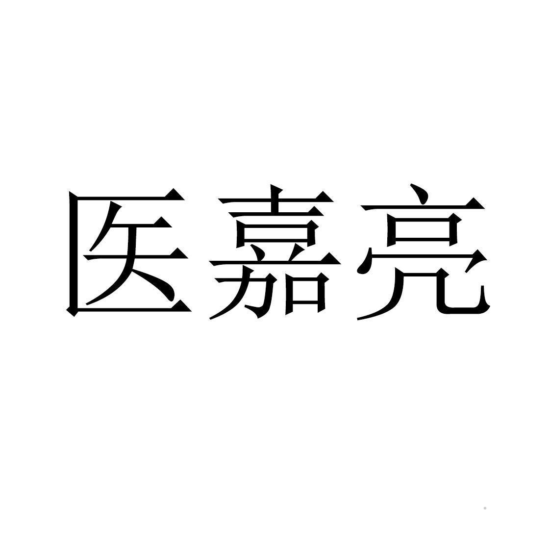 医嘉亮logo