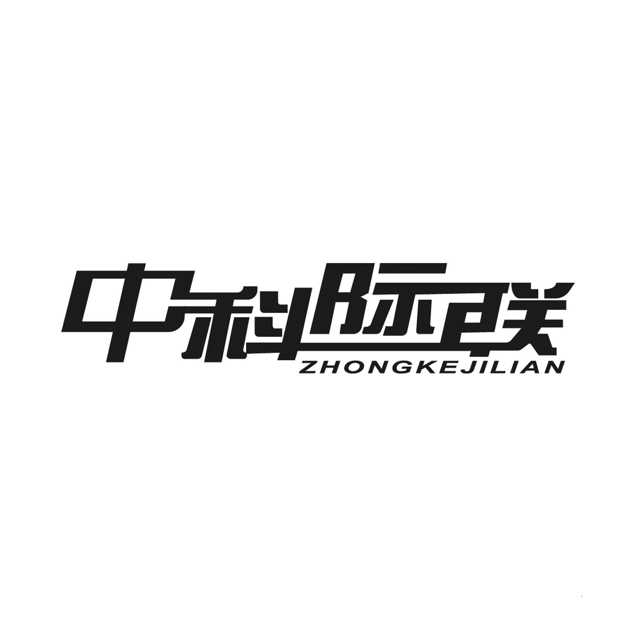 中科际联logo