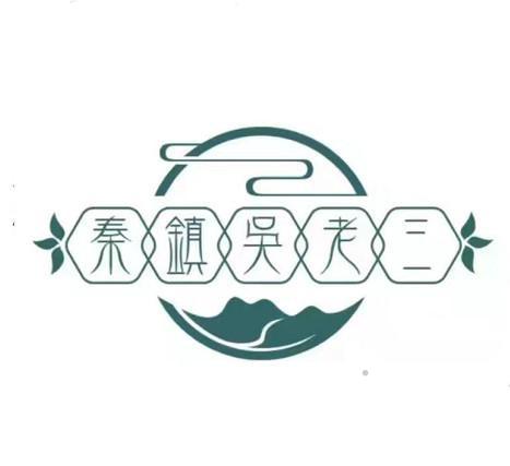 秦镇吴老三logo