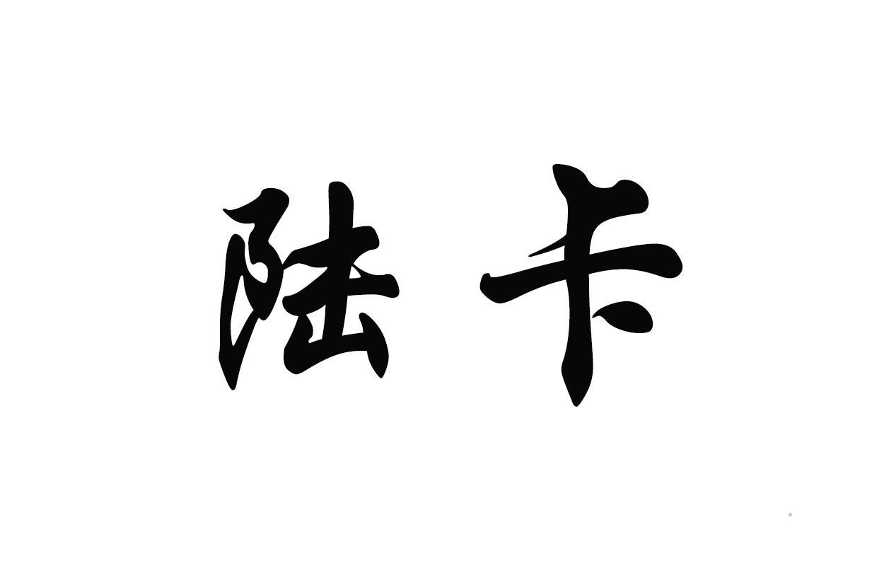 陆卡logo
