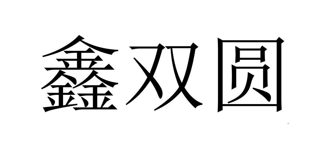 鑫双圆logo