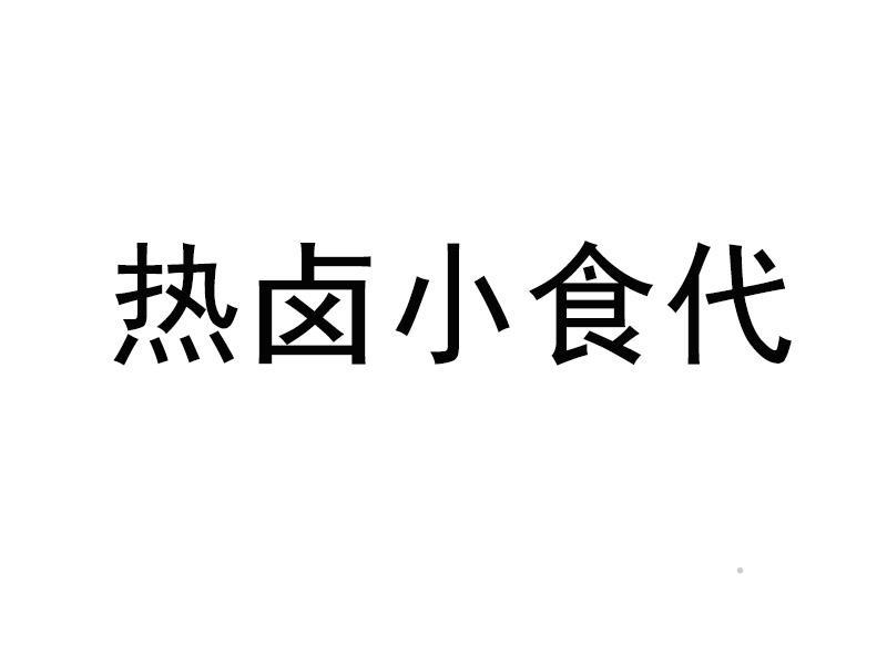 热卤小食代logo