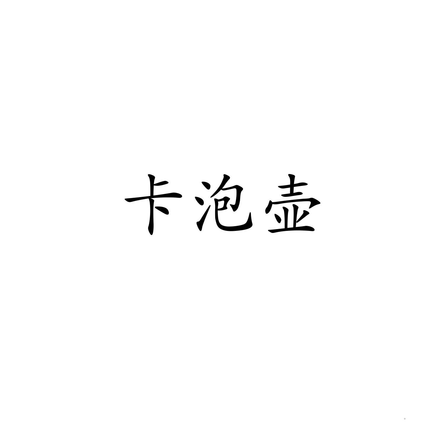 卡泡壶logo