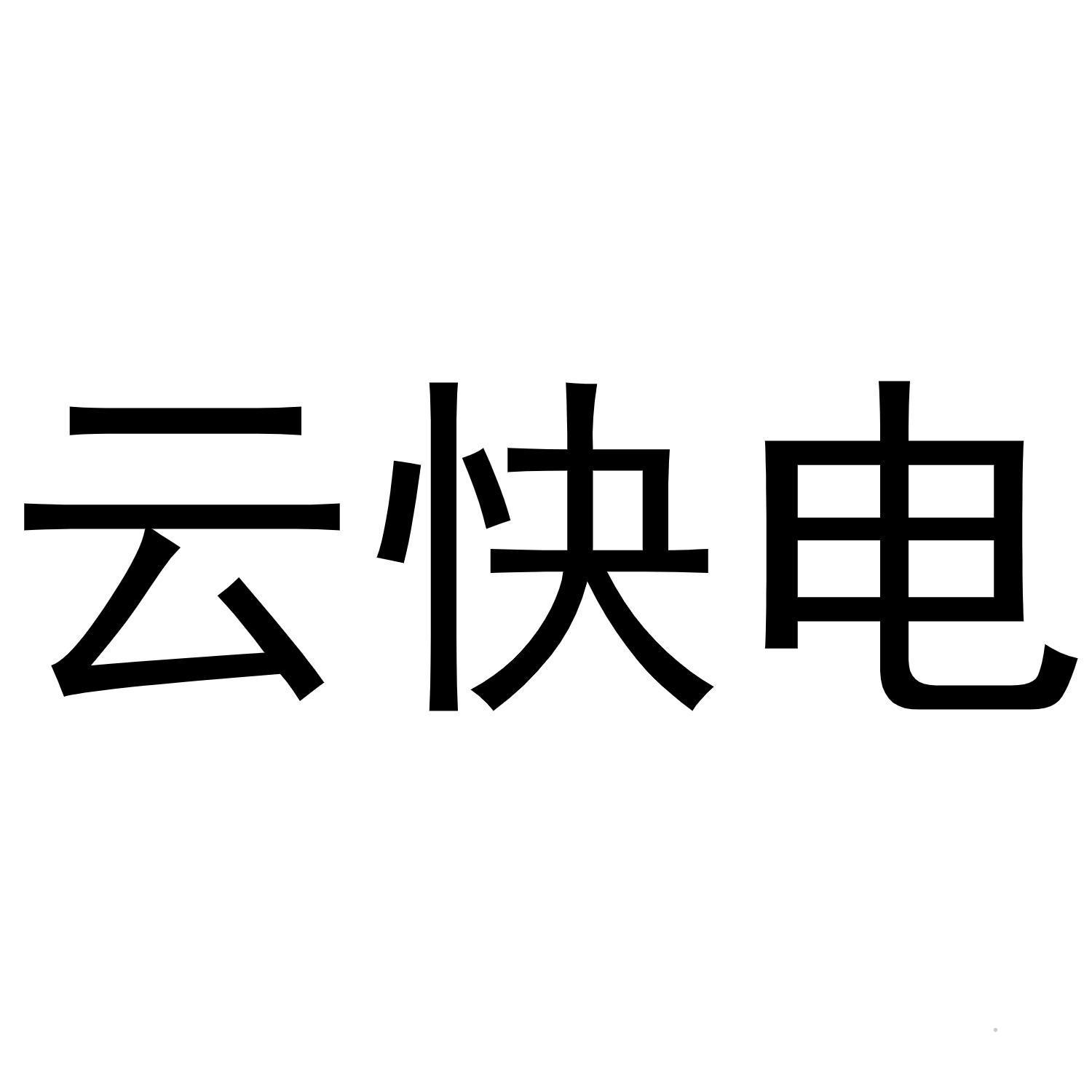 云快电logo