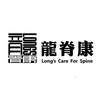 龙脊康 LONG‘S CARE FOR SPINE LONGS布料床单
