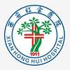西安市红会医院 1911 XIAN HONG HUI HOSPITAL 1911