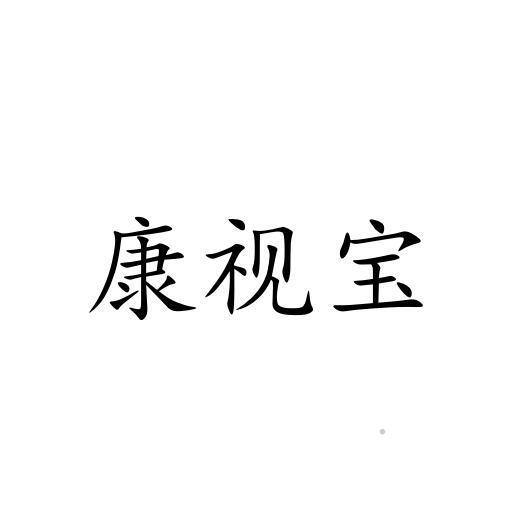 康视宝logo