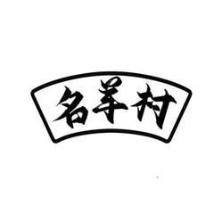 名羊村logo