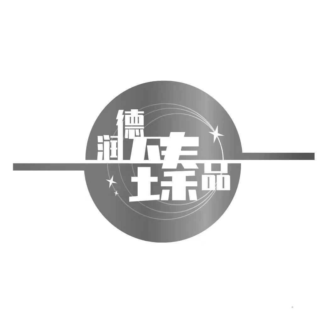润德臻品logo
