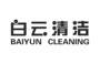 白云清洁 BAIYUN CLEANING日化用品